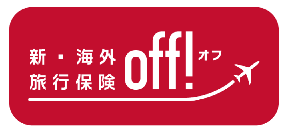 海外旅行保険OFF
