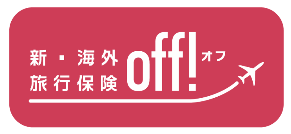 海外旅行保険OFF